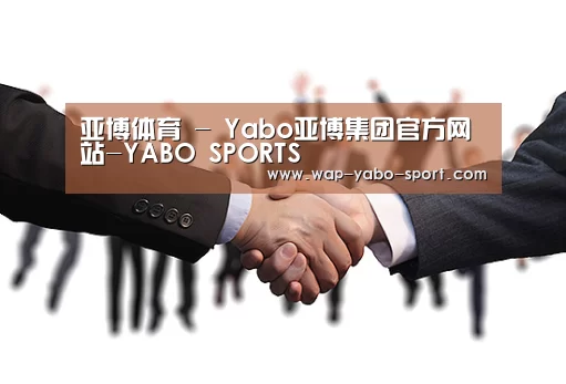 亚博体育 - Yabo亚博集团官方网站-YABO SPORTS