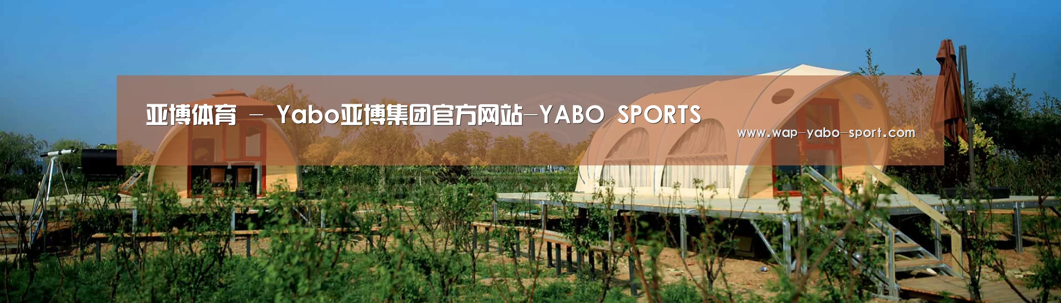 中英双语户外篷房帐篷睡袋网站模板