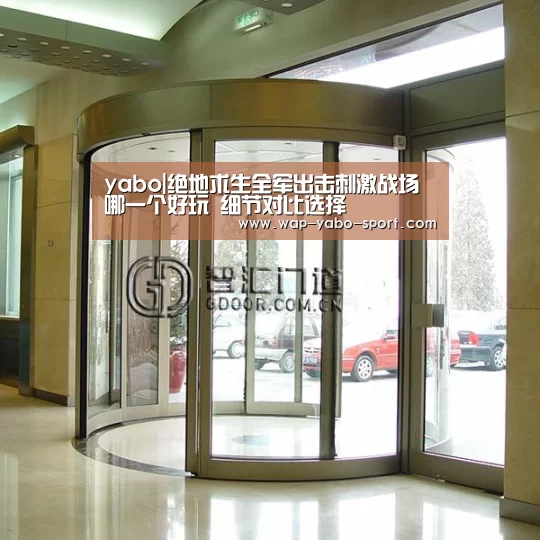 yabo|绝地求生全军出击刺激战场哪一个好玩 细节对比选择(图1) 亚博体育官方网站