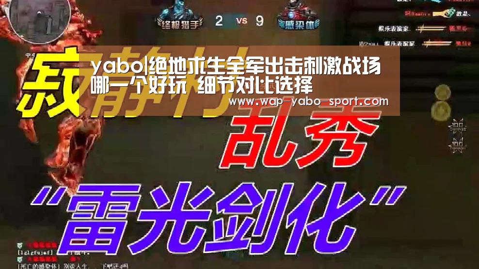 yabo|绝地求生全军出击刺激战场哪一个好玩 细节对比选择(图2) 亚博体育官方网站