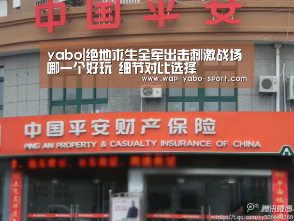 yabo|绝地求生全军出击刺激战场哪一个好玩 细节对比选择(图3) 亚博