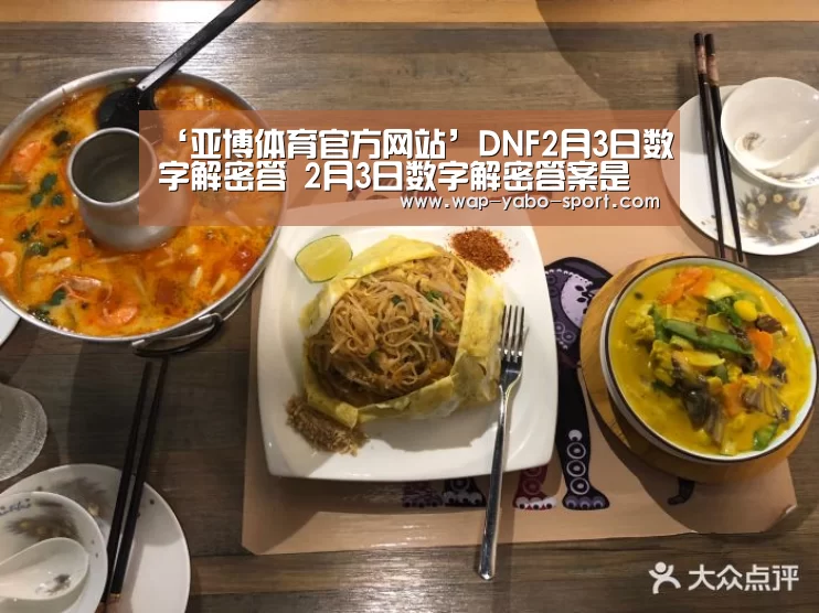 ‘亚博体育官方网站’DNF2月3日数字解密答 2月3日数字解密答案是什么(图1) 亚博体育官方网站