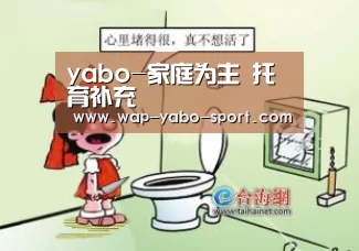 yabo-家庭为主 托育补充(图2) 亚博体育官方网站